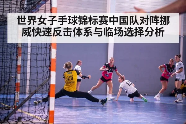 世界女子手球锦标赛中国队对阵挪威快速反击体系与临场选择分析