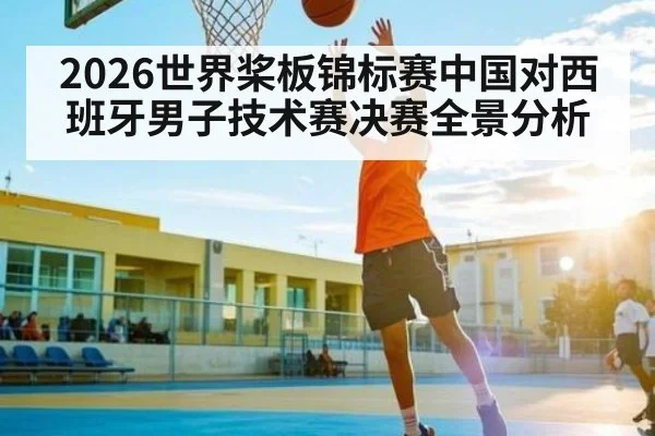 2026世界桨板锦标赛中国对西班牙男子技术赛决赛全景分析